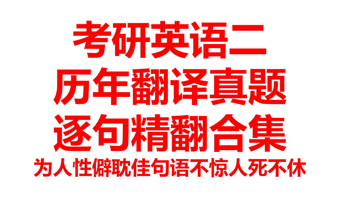 [图]考研英语二历年翻译真题逐句剖析（23考研必刷剧）