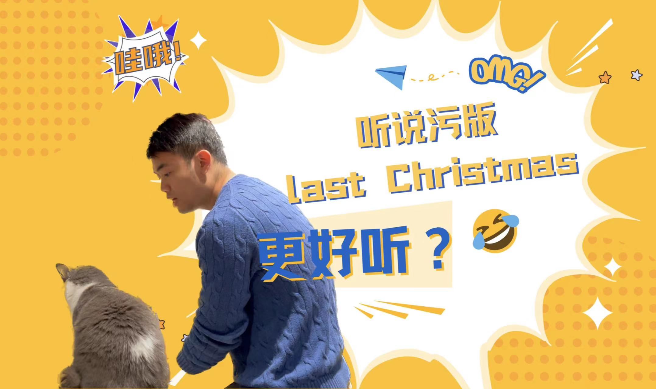 听说污版last Christmas更好听?哔哩哔哩bilibili