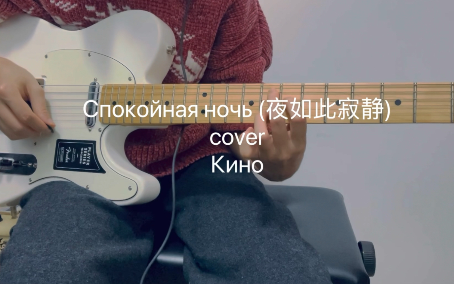 [图]Спокойная ночь (夜如此寂静) solo （cover Кино)