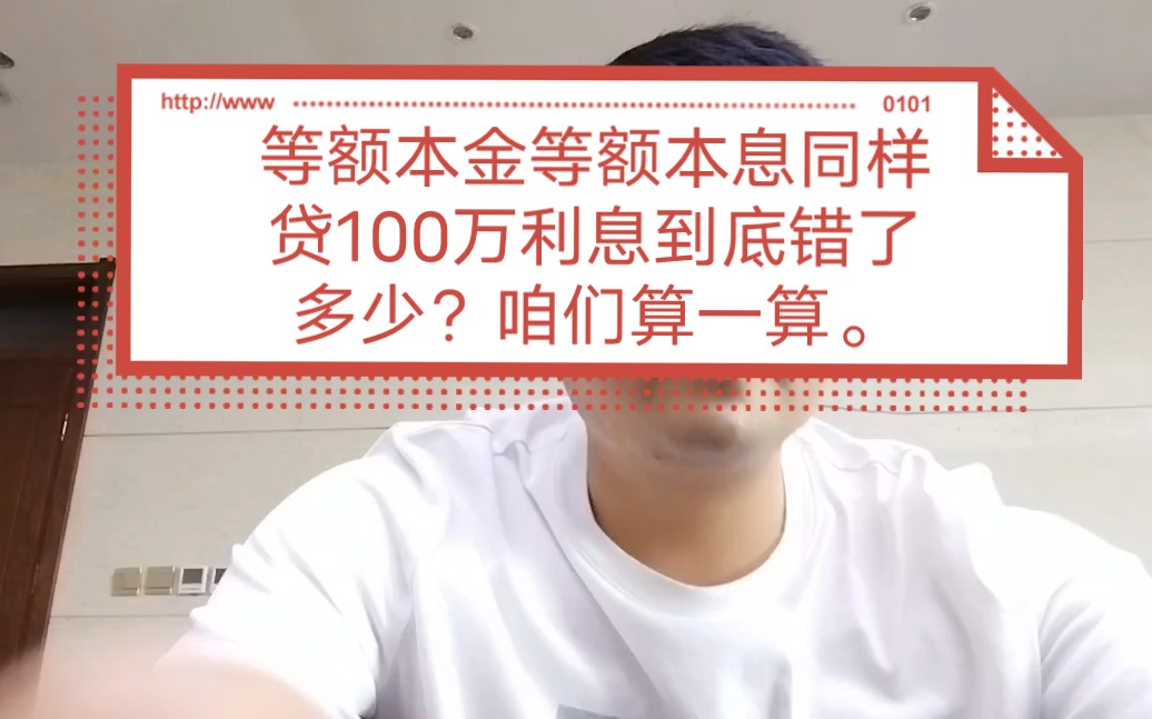 等额本金、等额本息同样贷100万还30年到底错多少利息?我们算一算.哔哩哔哩bilibili