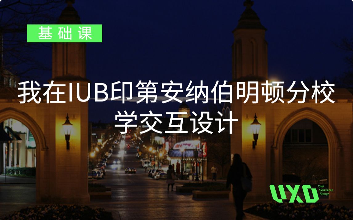 我在IUB印第安纳伯明顿分校学交互设计哔哩哔哩bilibili