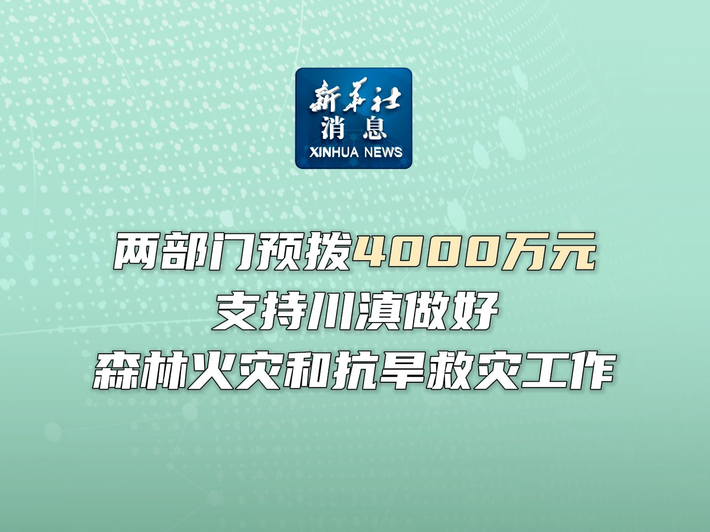 新华社消息|两部门预拨4000万元支持川滇做好森林火灾和抗旱救灾工作哔哩哔哩bilibili