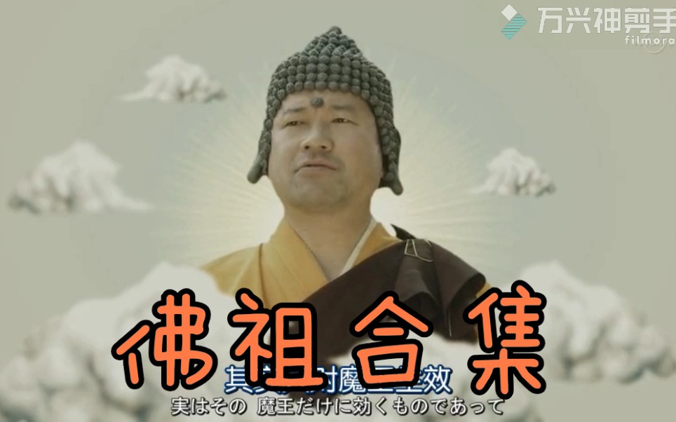 补完志勇者义彦与魔王之城佛祖合集4