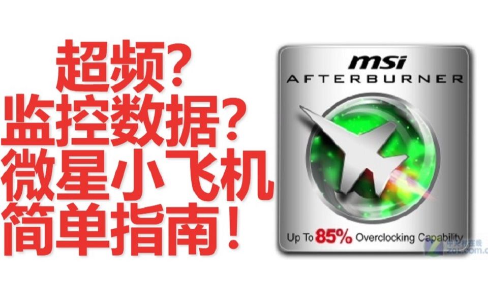 超频/数据监控 简单的微星小飞机指南!