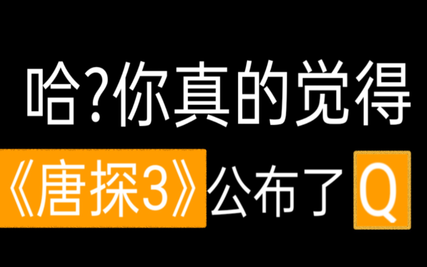 榜一q另有其人,《唐人街探案3》公布的q,绝不可能是榜一q_哔哩哔哩