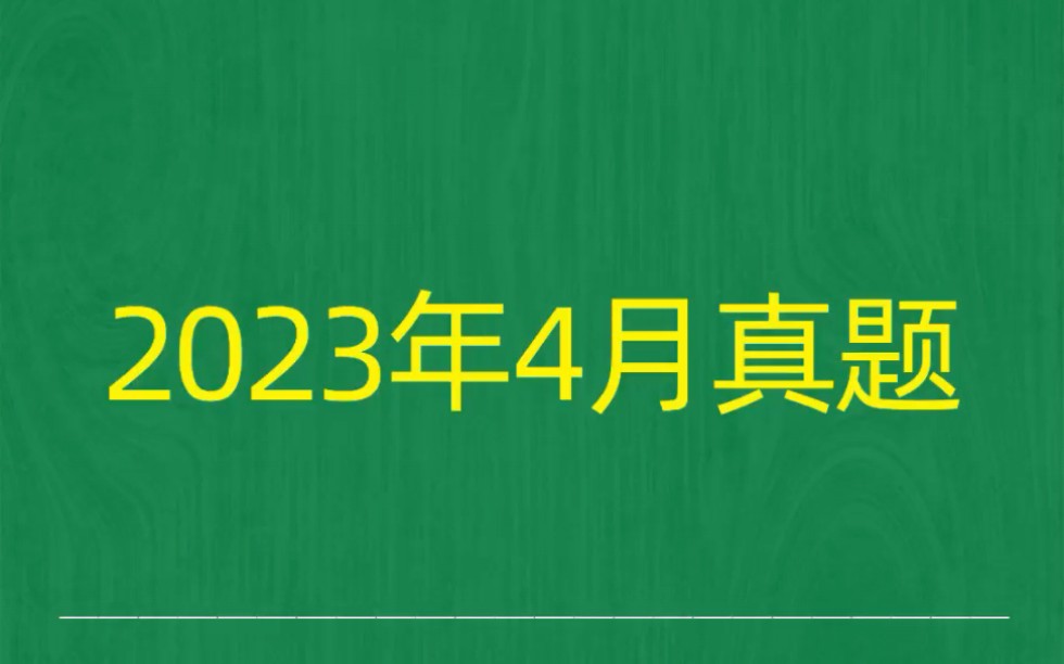 [图]2023年4月自考《00065国民经济统计概论》试题真题和答案