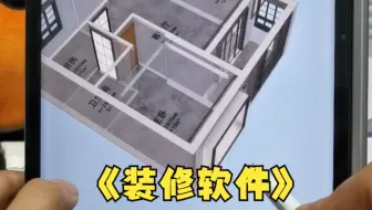上次推荐的这个装修软件火了，今天再说下有什么作用
