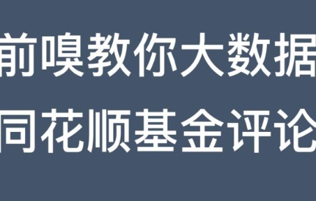 采集同花顺基金评论数据哔哩哔哩bilibili