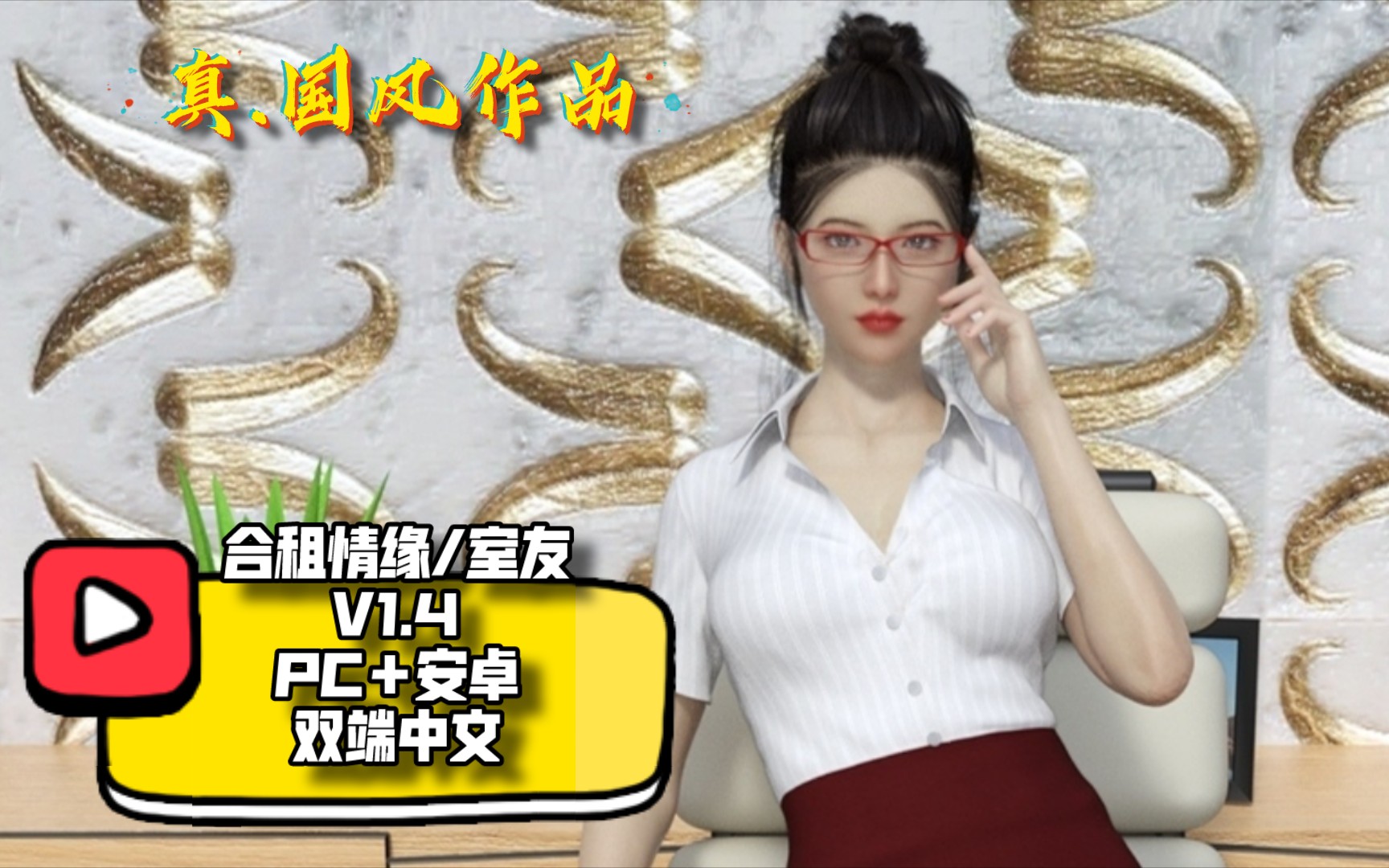 国风作品】合租情缘/室友 v1.4 pc 安卓 双端中文