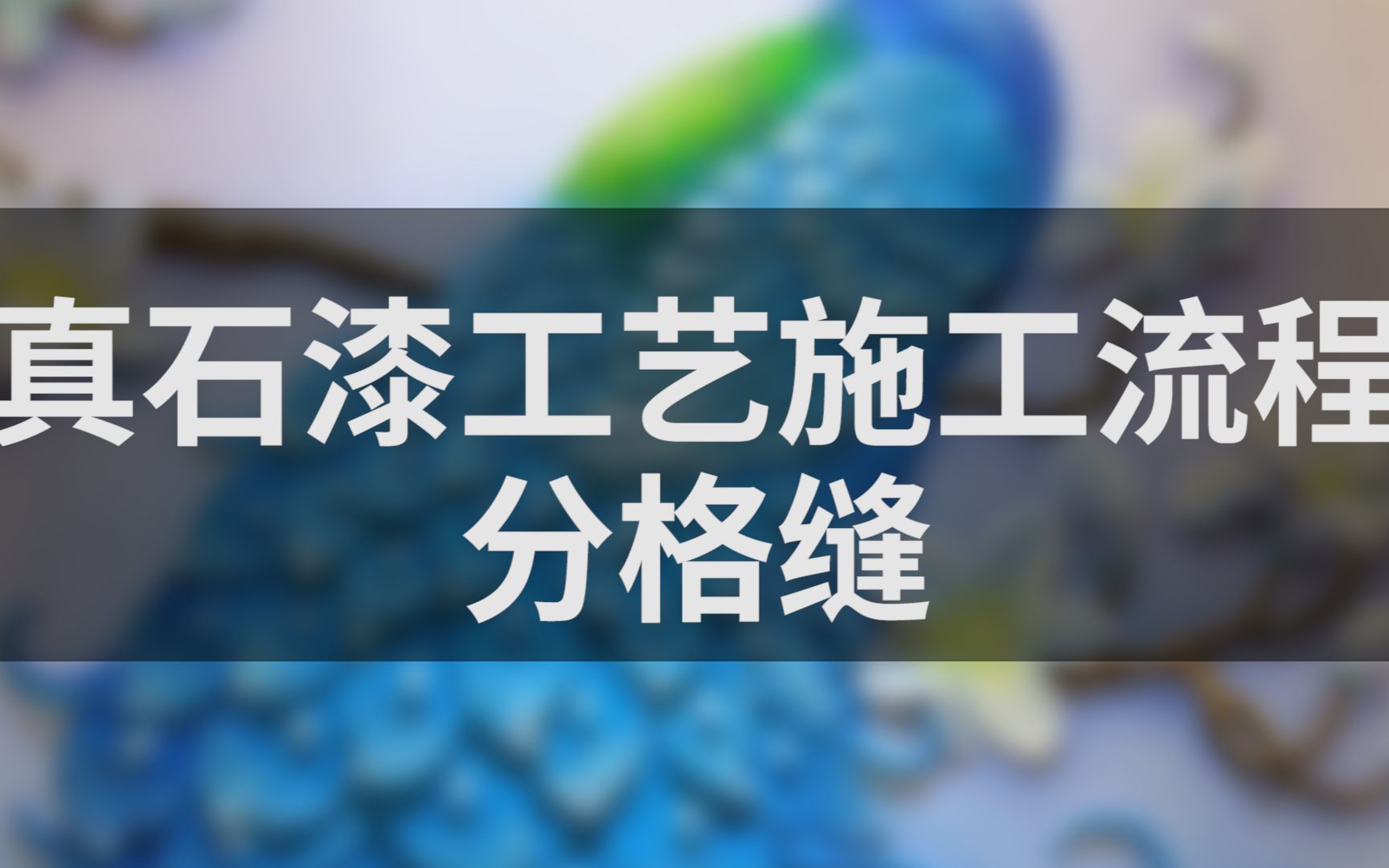 涂百年华圣隆真石漆施工工艺教学视频,从腻子层开始到成品,分格缝可做可不做哔哩哔哩bilibili