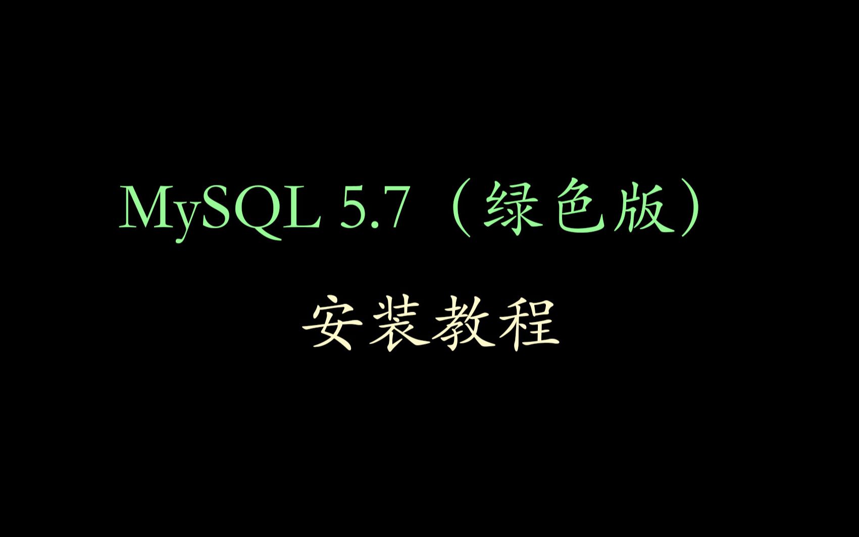 【编程】MySQL 5.7 安装(绿色版)(Win10下64位)哔哩哔哩bilibili