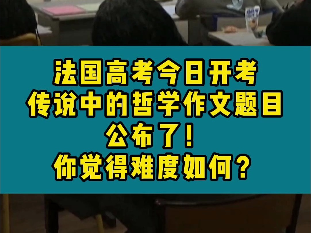 法国高考今日开考,传说中的哲学作文题目公布了!你觉得难度如何?哔哩哔哩bilibili