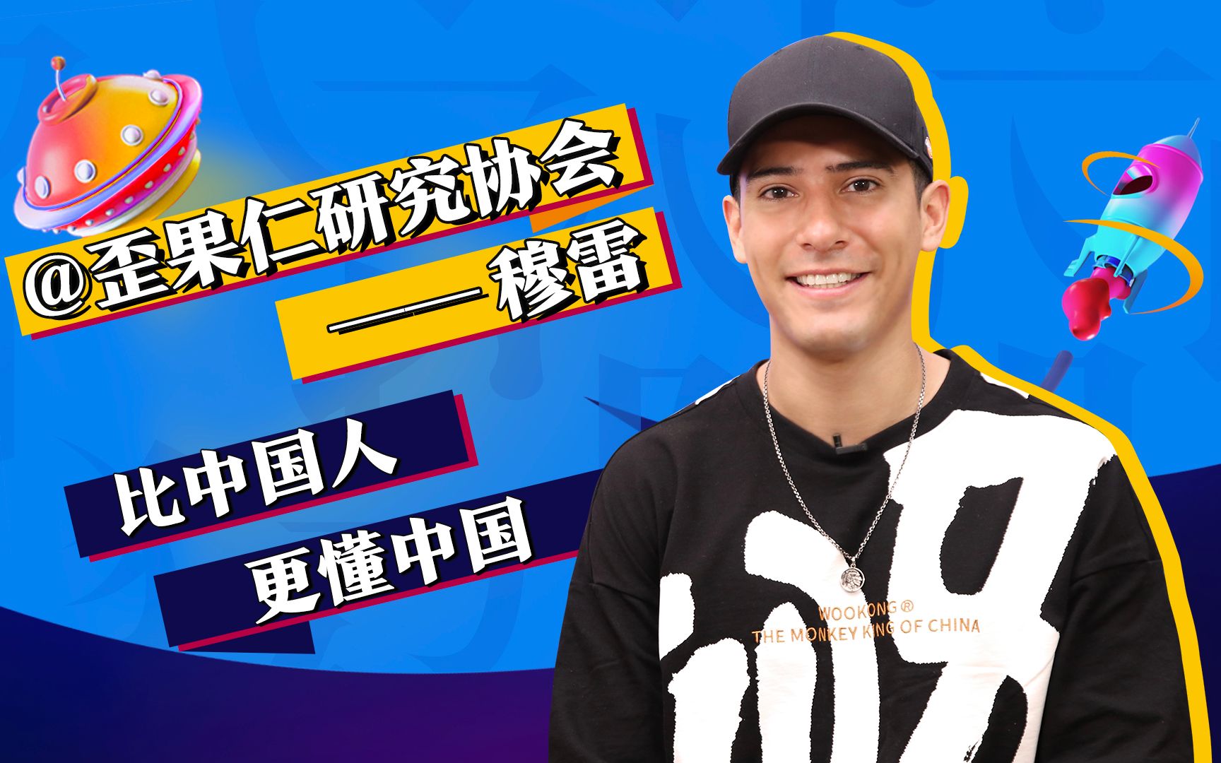 歪果仁研究协会·穆雷:来自哥斯达黎加的中国通