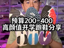 下载视频: 预算200-400｜开学高颜值跑鞋分享、颜值即正义？