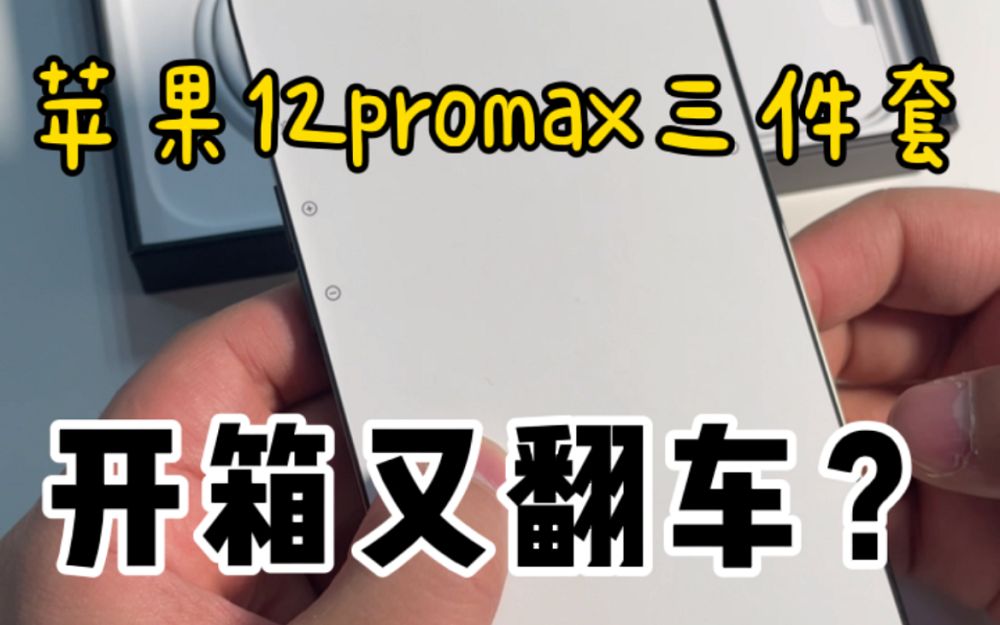 苹果12promax配件三件套,开箱又翻车?哔哩哔哩bilibili