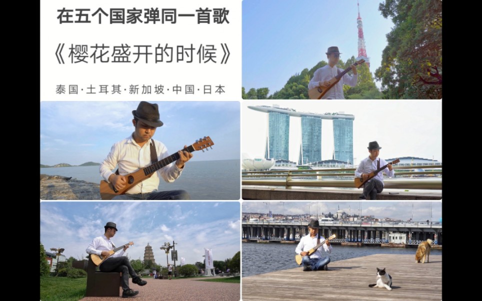 [图]耗时11个月在5个国家弹一首指弹曲-2019旅拍合集《樱花盛开的时候》押尾光太郎