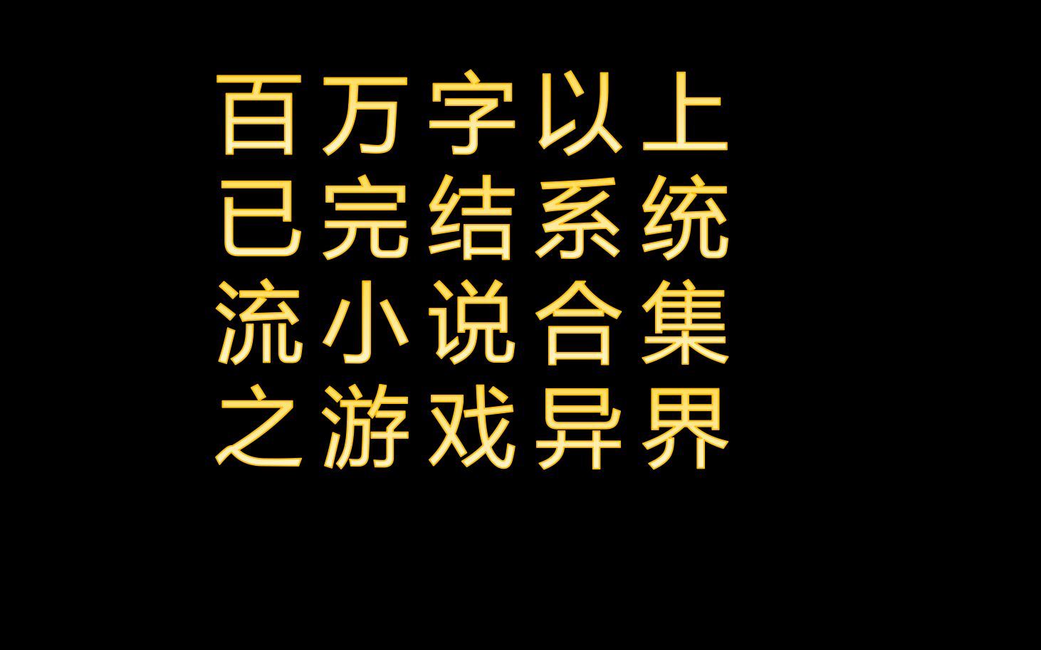 [图]百万字以上已完结系统流小说推荐合集之游戏异界