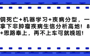 Скачать видео: 铜死亡+机器学习+疾病分型，一举拿下非肿瘤疾病生信分析高地！8分+思路奉上，再不上车可就晚啦！