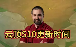 Download Video: 云顶之弈S10赛季更新时间！