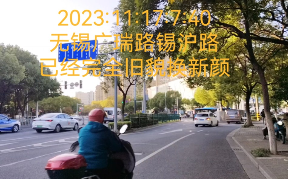 2023:11:17:7:40无锡广瑞路锡沪路,已经完全旧貌换新颜!哔哩哔哩bilibili