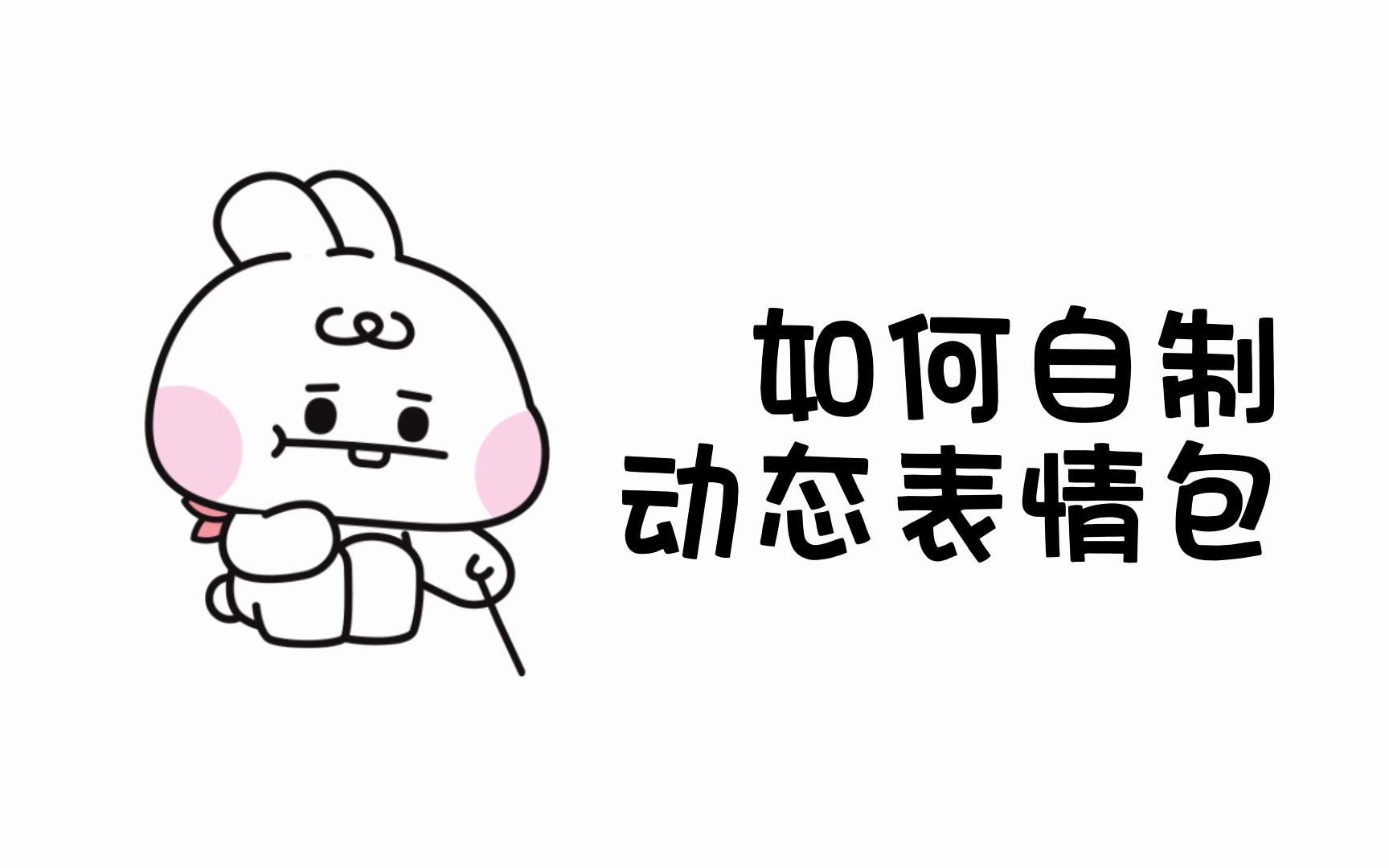 如何自制表情包哔哩哔哩bilibili