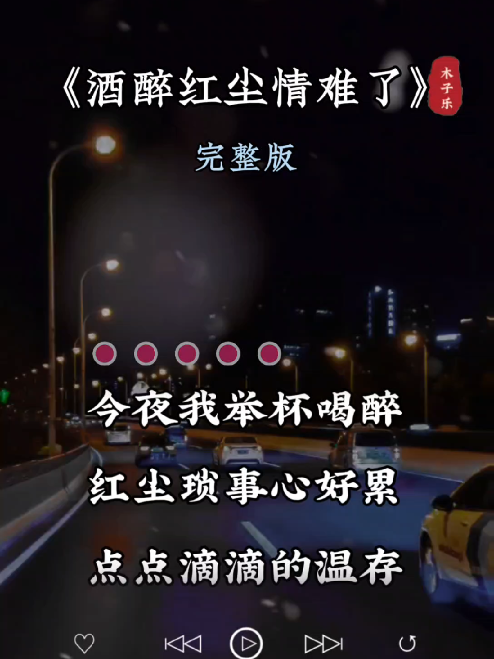 用音乐诉说情感 #酒醉红尘情难了 #好的音乐总能触动人的心灵