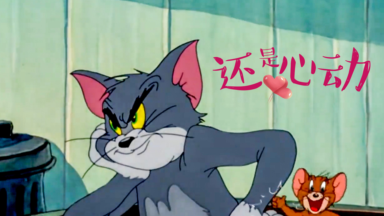 无论过多久,再看到你时我都会忍不住地心动