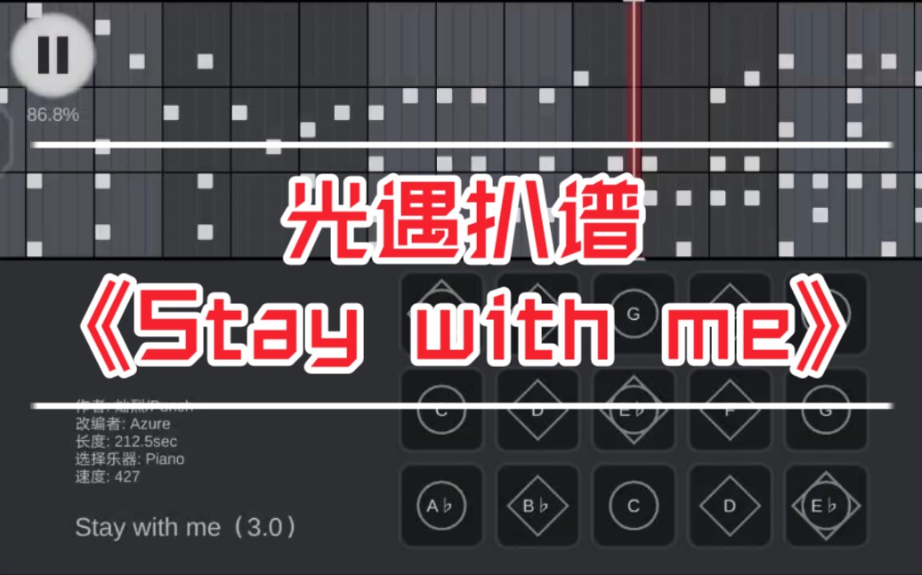 光遇扒谱staywithme30版本