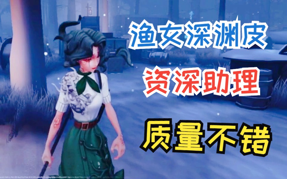 【第五人格】渔女深渊活动皮肤实战,虽然是蓝皮,但是质量非常不错哦