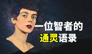 Download Video: 《赛斯书》作者100条通灵语录/没有一件事是预先注定的