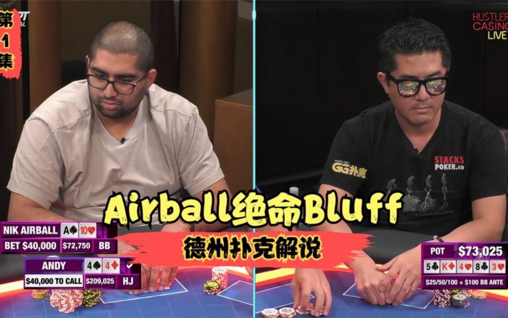 【德州扑克解说】airball绝命bluff