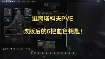 Video herunterladen: 逃离塔科夫PVE 改版后的6把血色钥匙出货率实测！