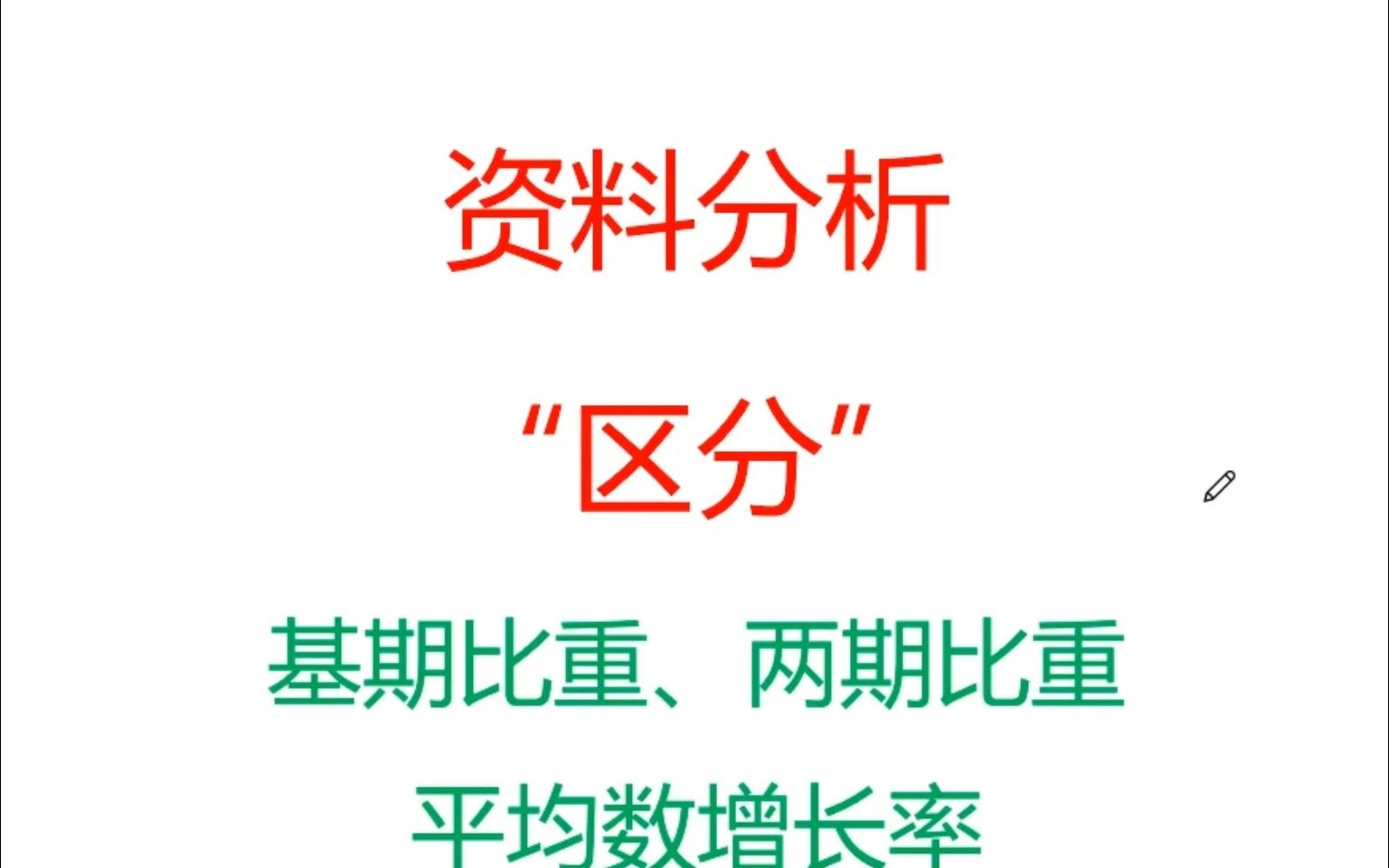 资料分析两期比重、平均数增长率、基期比重区分哔哩哔哩bilibili