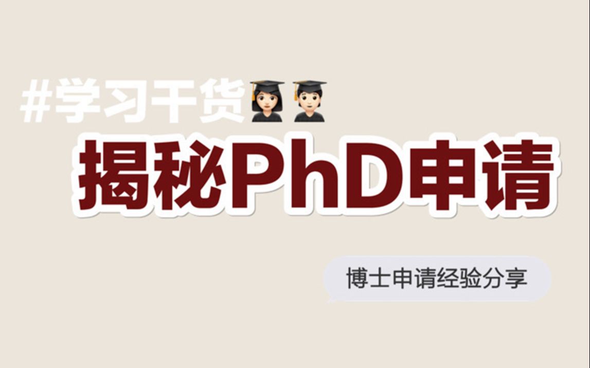 合辑 | 手把手教你申请PhD | DIY博士申请教程 | 套磁导师 | 博士奖学金 | 揭秘留学申请中介哔哩哔哩bilibili