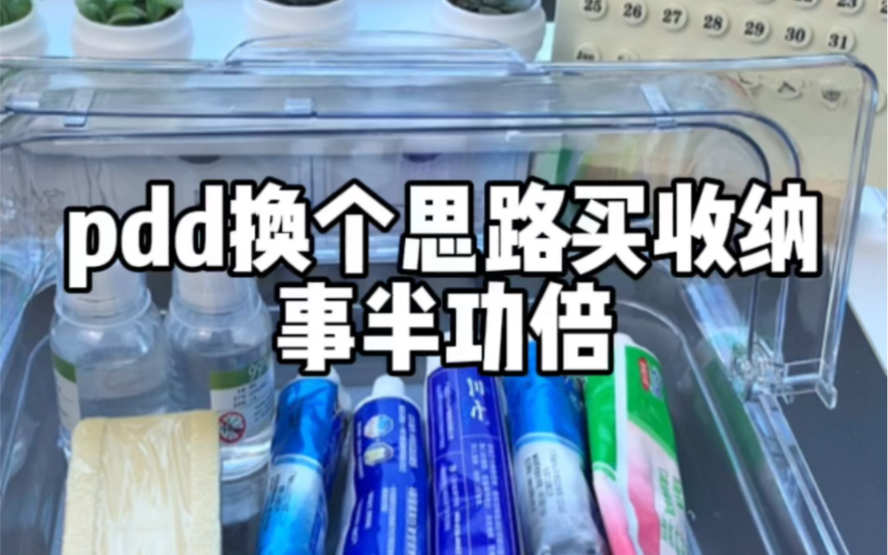 拼滴滴换个思路买收纳,看似奇葩每一个都是王炸 #收纳神器大全#网购省钱关键词#pdd网购关键词大法哔哩哔哩bilibili