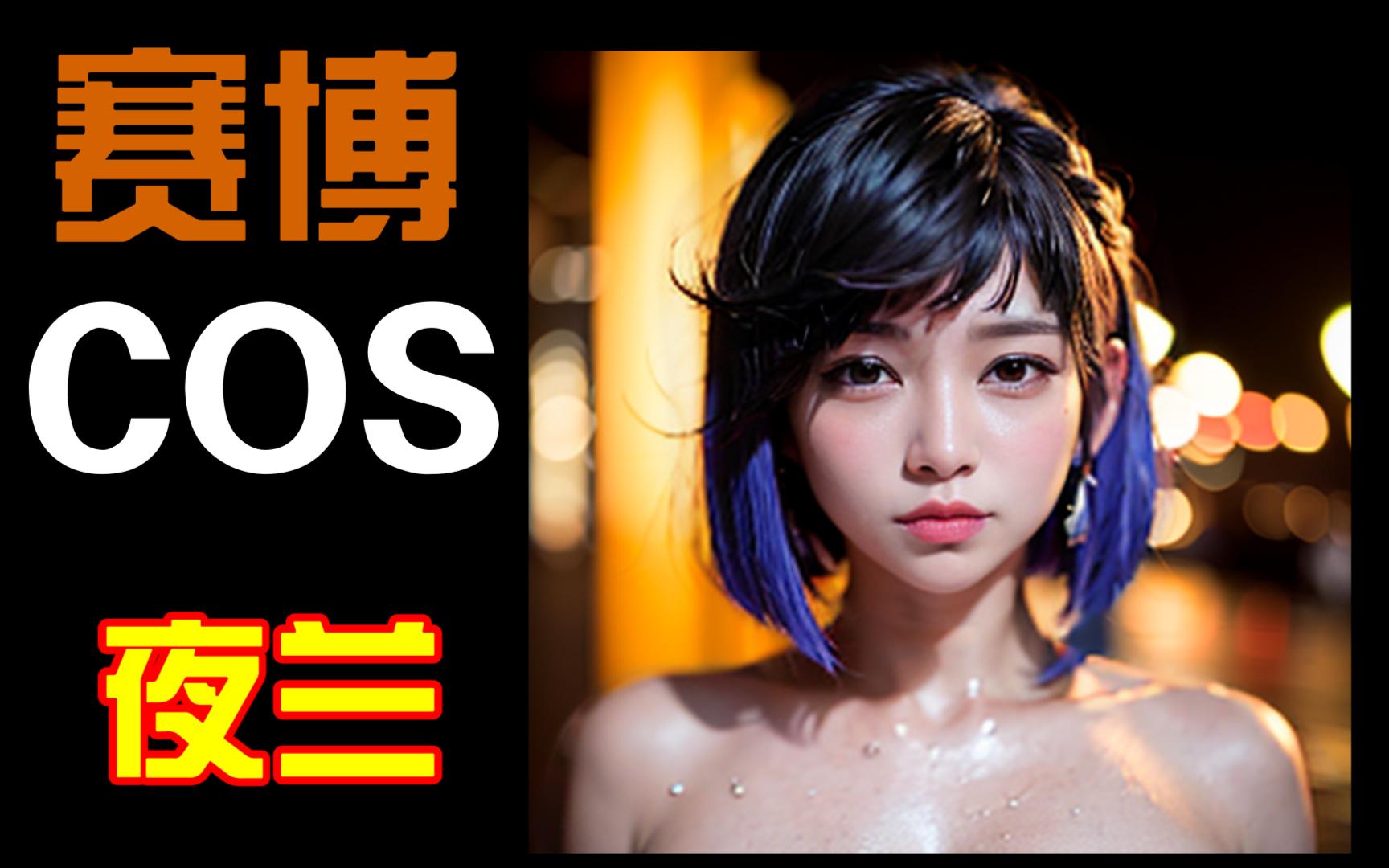 【赛博COS】原神AI合成绘画——夜兰 - 视频下载 Video Downloader