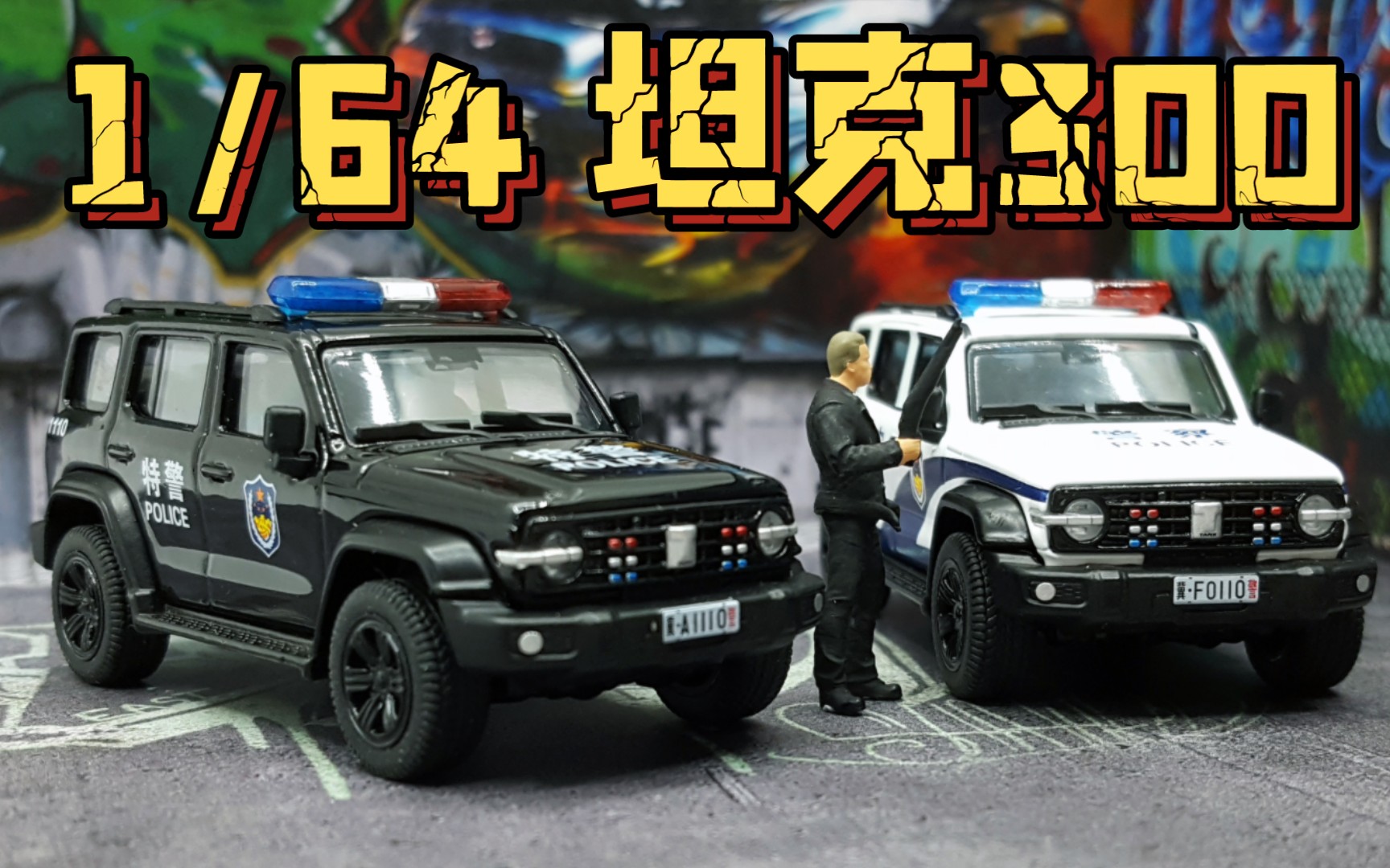 【东知】"警用坦克"~拓意 1/64 坦克300 警车&特警涂装 tank300