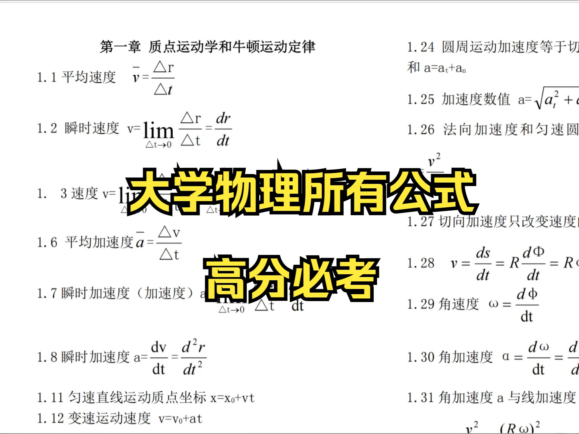 [图]大学物理所有公式高分学霸整理，相关专业课在这里！