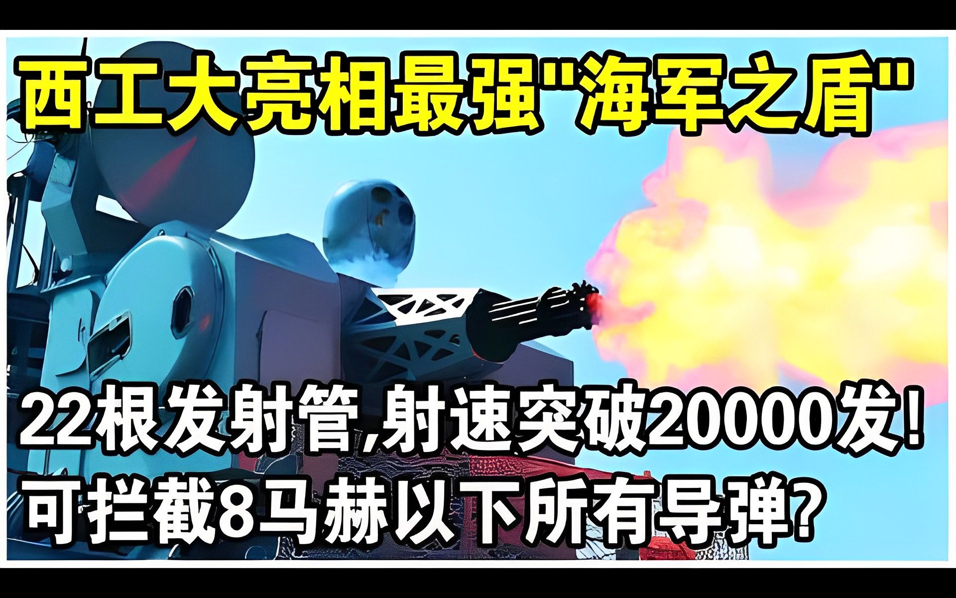 中国喜提全新“海军之盾”!西工大亮相最新研发“2230近防炮”,22根发射管,射速突破20000!可拦截8马赫以下所有导弹!哔哩哔哩bilibili