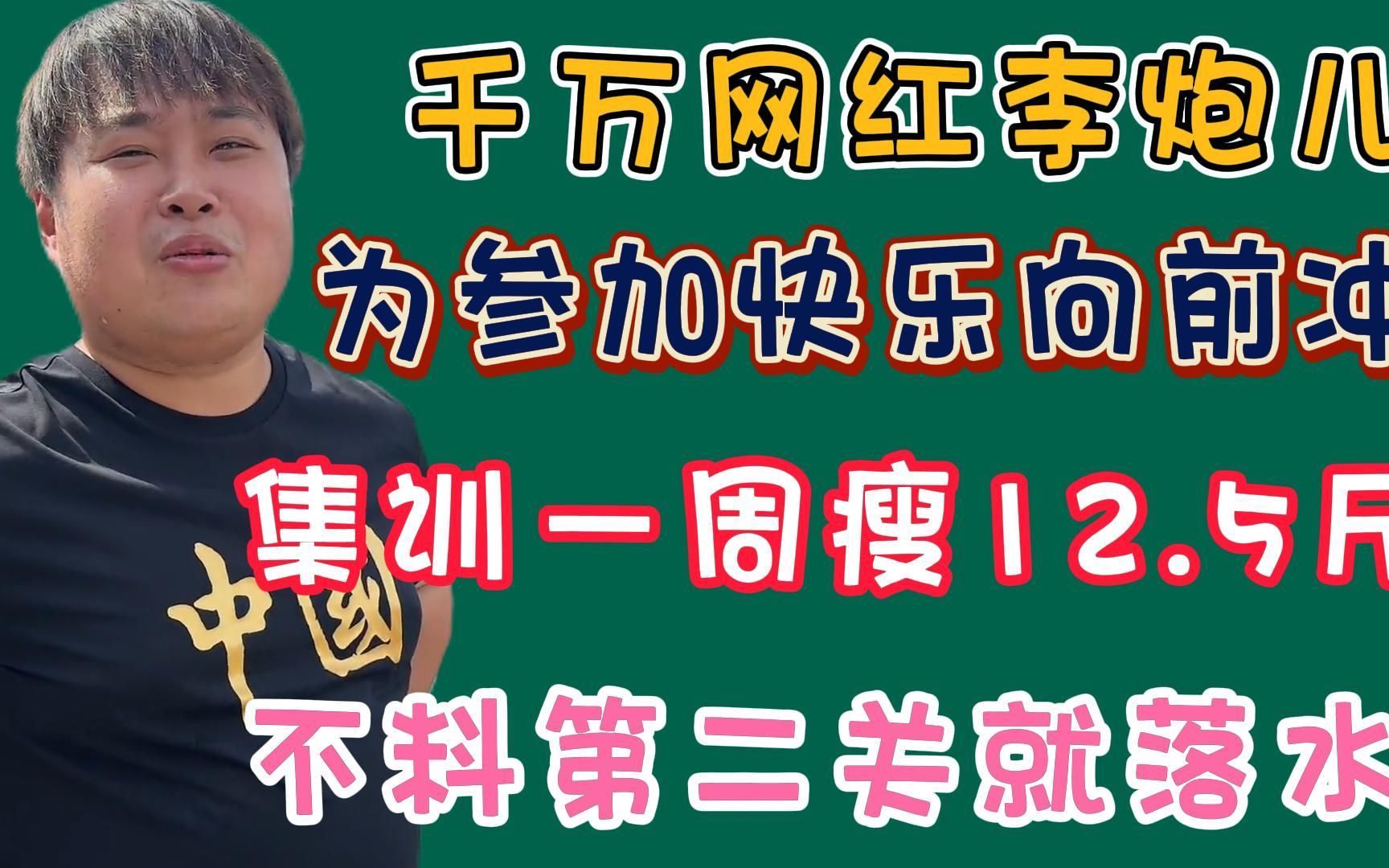 千万网红李炮儿为参加快乐向前冲,特训一周瘦12.5斤,不料第二关却落水哔哩哔哩bilibili