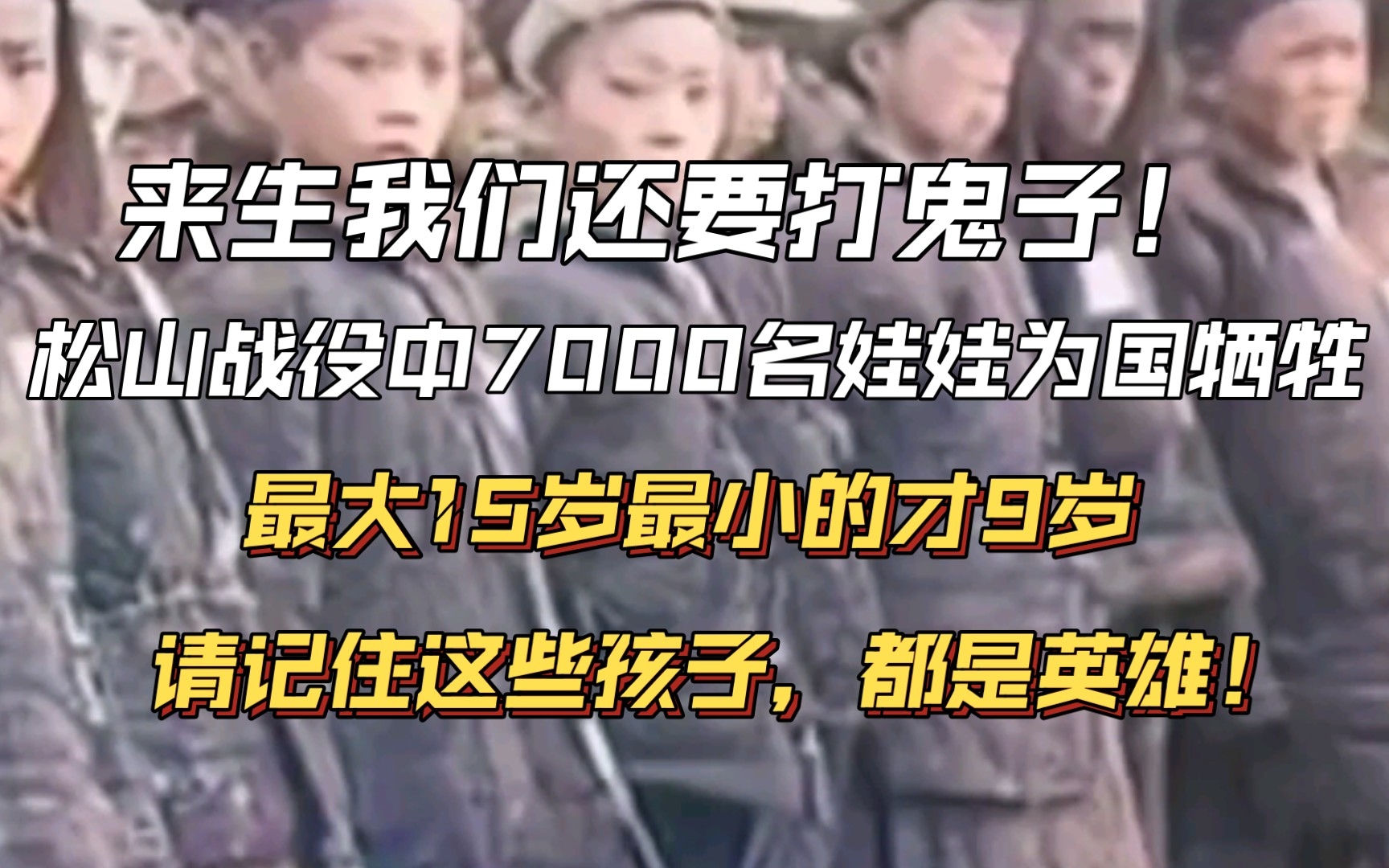 松山战役中7000名娃娃兵为国捐躯,最大15岁,最小9岁.请记住这些没长大的孩子,都是英雄!哔哩哔哩bilibili