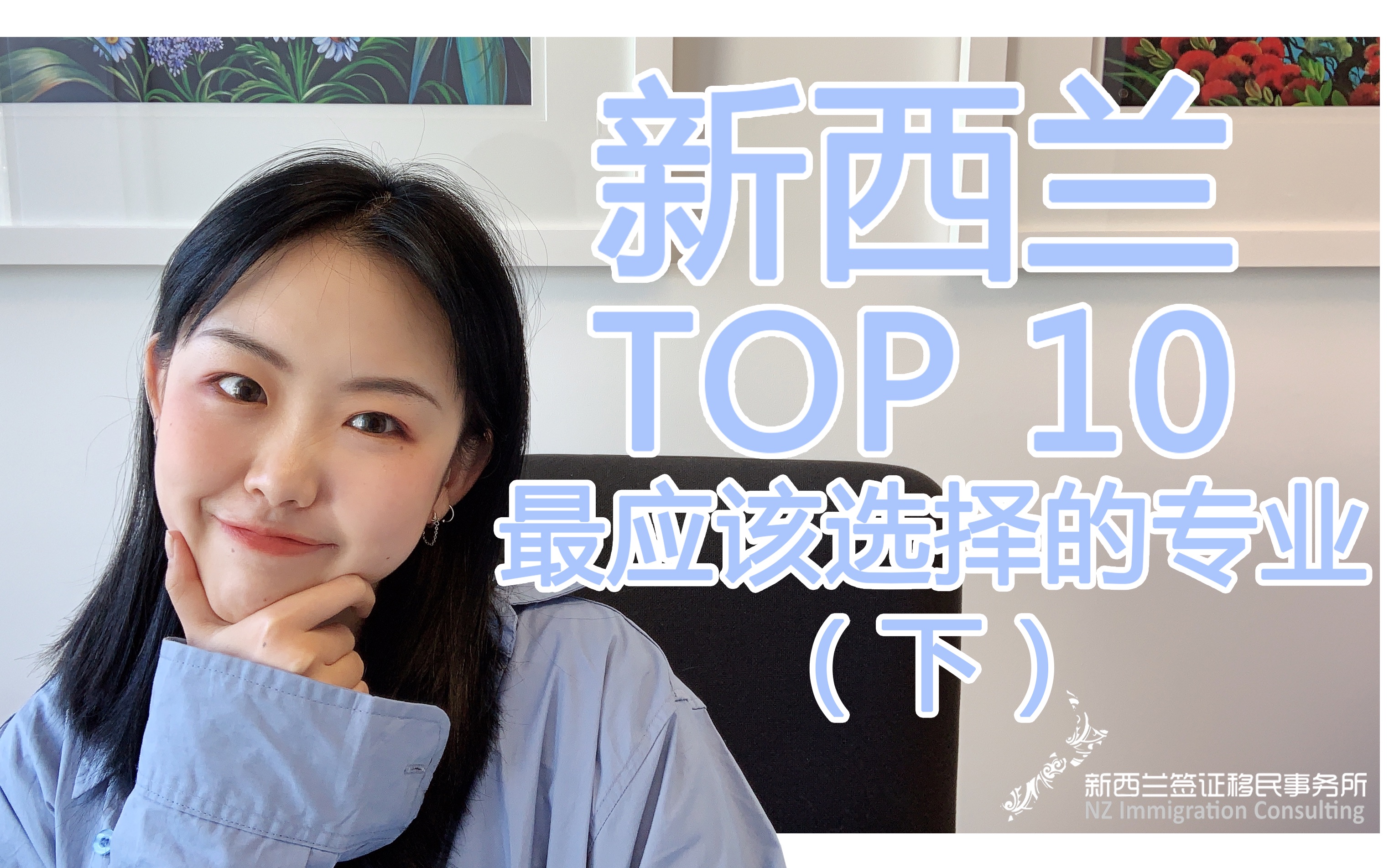 【新西兰留学】新西兰TOP 10最应该选择的专业(下)哔哩哔哩bilibili