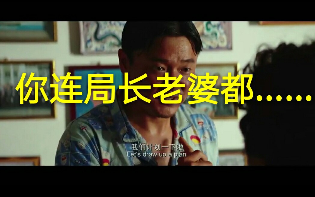 万恶之源你连局长的老婆你都