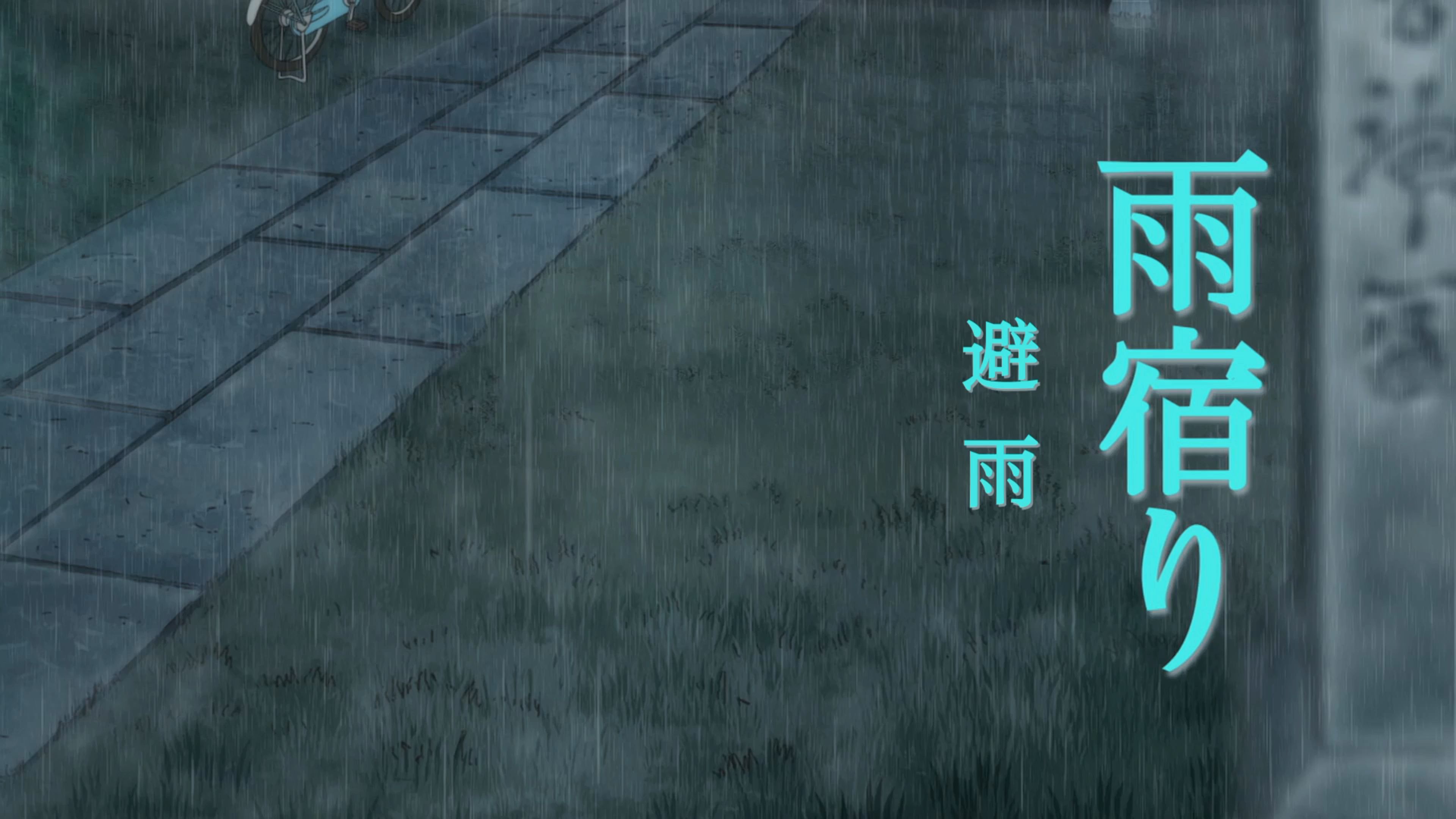 7.第五集 避雨 未删减哔哩哔哩bilibili