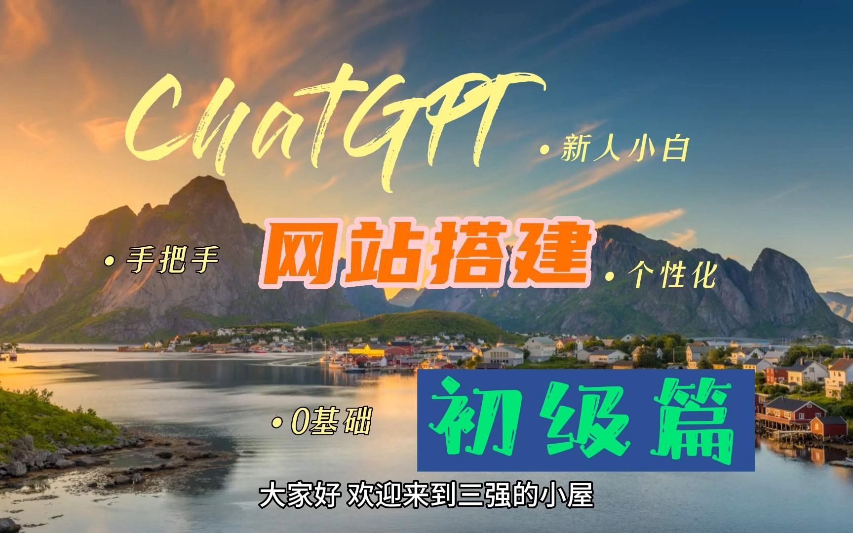 初级篇:小白1分钟搭建ChatGPT网站教程哔哩哔哩bilibili