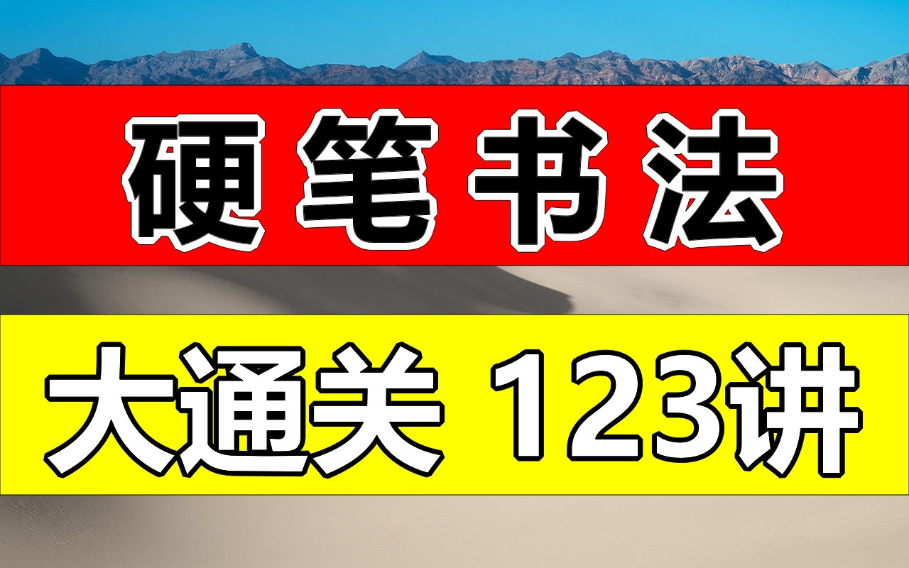 [图]硬笔书法大通关123集；练字写字高级【全集】教你零基础写一手漂亮字！最好的名家书法课，让练字更简单！幼儿启蒙小学写字练字教程，家长必备，幼儿识字启蒙书法硬笔