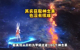 Download Video: 其实获取神念果也不是很难