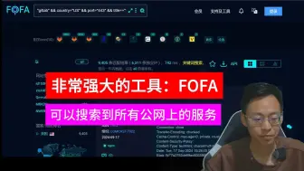 Скачать видео: 99%的人都没听过的工具：FOFA，可以搜索所有公网上的服务