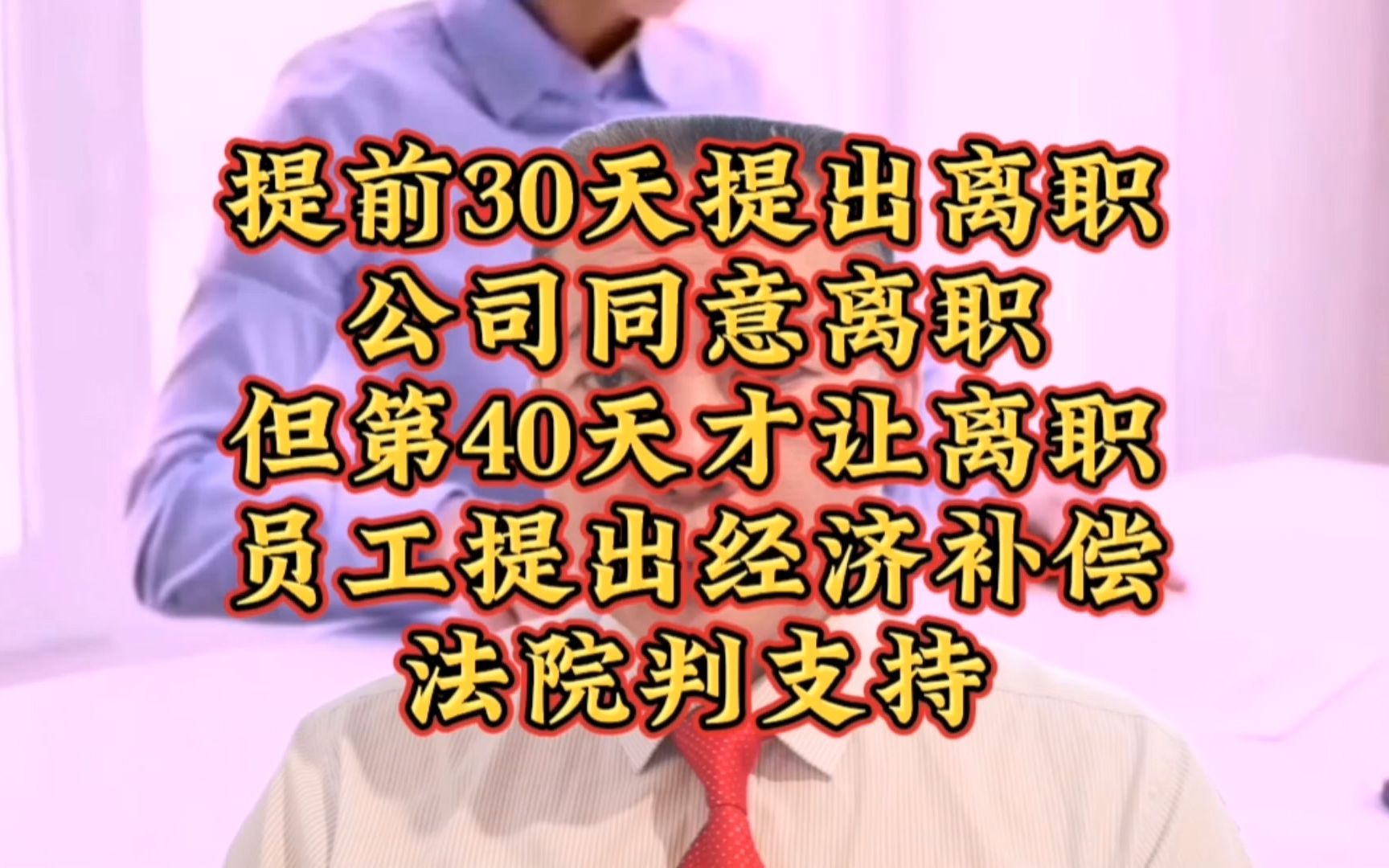 员工提前30天提出离职,公司同意离职.第40天才离职,法院判给经济补偿金.哔哩哔哩bilibili