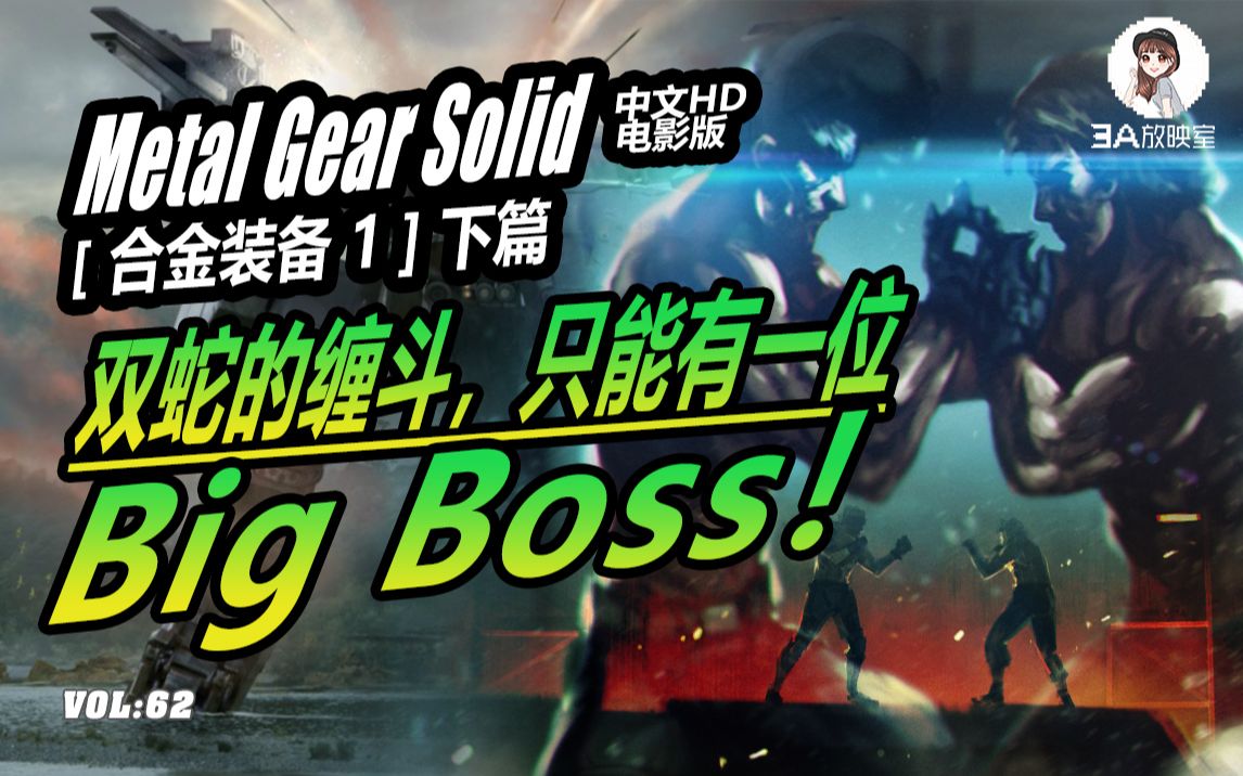 [图]【合金装备·Metal Gear 1】（下）双蛇的缠斗，只能有一位Big Boss！电影式解说